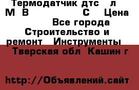 Термодатчик дтс035л-50М. В3.120 (50  180 С) › Цена ­ 850 - Все города Строительство и ремонт » Инструменты   . Тверская обл.,Кашин г.